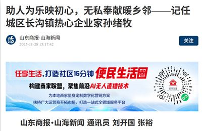 助人為樂映初心，無私奉獻(xiàn)暖鄉(xiāng)鄰——記任城區(qū)長溝鎮(zhèn)熱心企業(yè)家孫緒牧